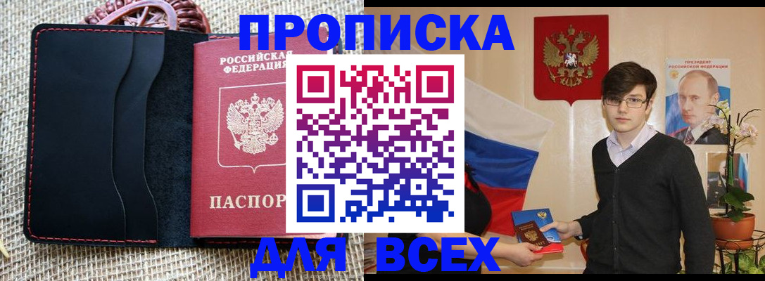 прописка 2025 в Зеленоградске